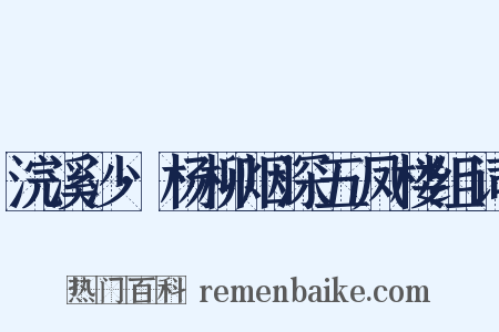 浣溪沙·杨柳烟深五凤楼组词是什么意思的图片